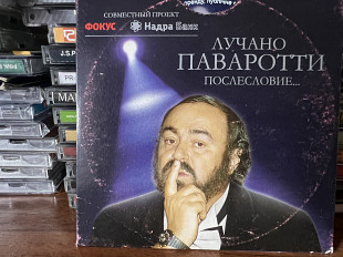 Лучано Паваротти Послесловие