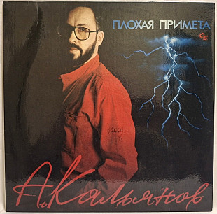 Александр Кальянов - Плохая Примета - 1993. (LP). 12. Vinyl. Пластинка. Rare.