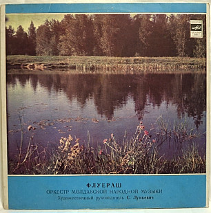 Флуераш - Оркестр Молдавской Народной Музыки - 1973. (LP). 12. Vinyl. Пластинка. Rare.