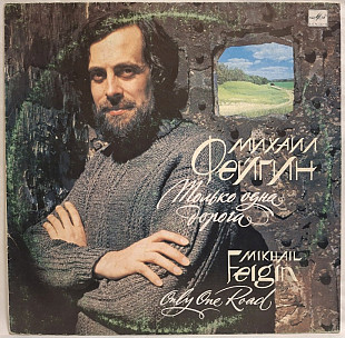 Михаил Фейгин - Только Одна Дорога - 1988. (LP). 12. Vinyl. Пластинка. Rare.