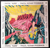 Кайф – Трасса, Полная Грузовиков