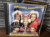 Балаган Лимитед Письмо любимому