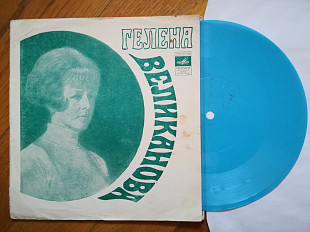 Гелена Великанова-У той горы-G, флексі-Мелодія