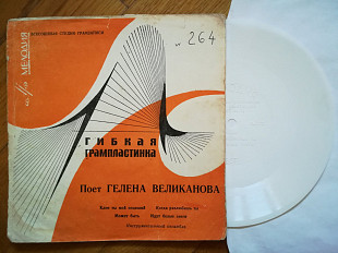 Поет Гелена Великанова-Клен ты мой опавший (7)-VG, флексі-Мелодія