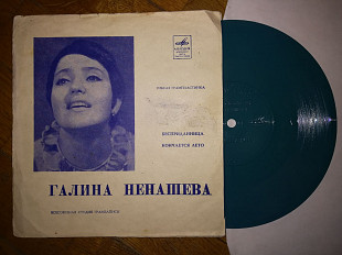 Галина Ненашева-Бесприданница, Кончается лето-Ex., флексі-Мелодія