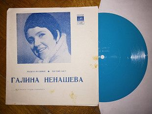 Галина Ненашева-Надела валенки, Чистый лист (1)-Ex., флексі-Мелодія