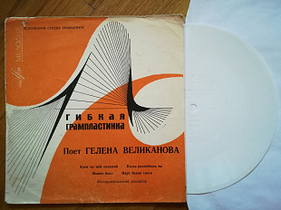 Поет Гелена Великанова-Клен ты мой опавший (5)-VG+, флексі-Мелодія