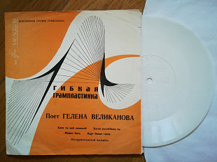 Поет Гелена Великанова-Клен ты мой опавший (6)-VG+, флексі-Мелодія