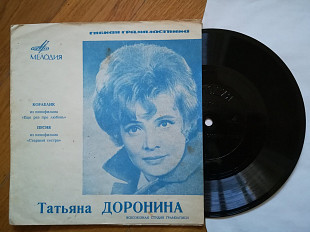 Татьяна Доронина-Кораблик, Песня (3)-VG+, флексі-Мелодія