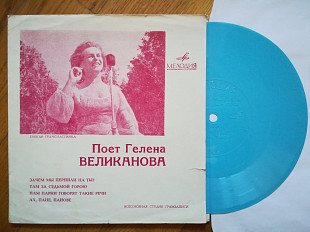 Поет Гелена Великанова-Зачем мы перешли на ты (4)-Ex.-, флексі-Мелодія