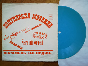 Популярная мозаика-Играет инструментальный ансамбль Мелодия-Ex., флексі-Мелодія