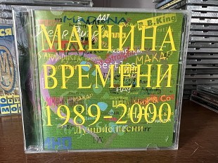 Машина времени яЛучшие песни 1989-2000