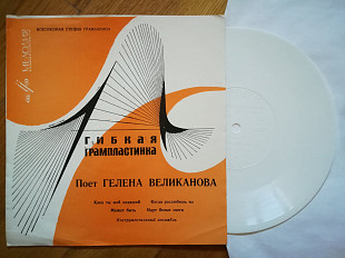 Поет Гелена Великанова-Клен ты мой опавший (4)-NM+, флексі-Мелодія