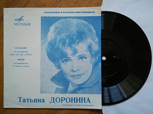 Татьяна Доронина-Кораблик, Песня (1)-NM+, флексі-Мелодія