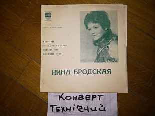 Нина Бродская-Капитан (2)-NM-, флексі-Мелодія