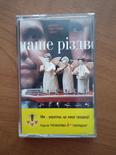 Скрябін, Тарас Чубай і друзі-Наше Різдво