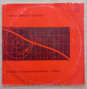 В Помощь Любителям Грамзаписи (Для Проверки Работы Воспроизводящих Устройств)