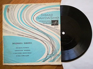 Людмила Зыкина-Что было, то было (4)-VG, флексі-Мелодія