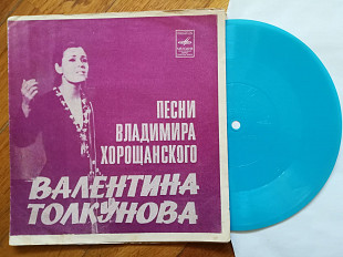 Валентина Толкунова поет песни В. Хорощанского (1)-Ex.+, флексі-Мелодія