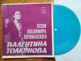Валентина Толкунова поет песни В. Хорощанского (1)-Ex.+, флексі-Мелодія