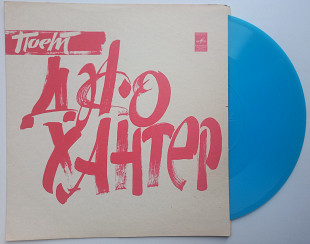 Джо Хантер - Поет Джо Хантер (Flexi, 7", Mono) Rhythm & Blues 1974 NM