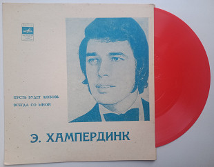 Э. Хампердинк - Пусть Будет Любовь / Всегда Со Мной (Flexi, 7", S/Sided, Mono, Red) 1972 EX+