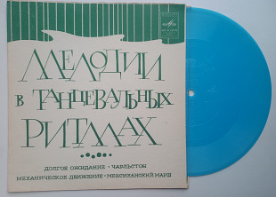 Lucien Lavoute Et Son Orchestre - Мелодии В Танцевальных Ритмах (Flexi, 7", Mono) Jazz, Latin, Pop 1