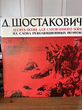 Д.Шостакович Десять поэм для смешанного хора