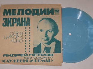 Пластинка-флекси Андрей Петров - ПЕСНИ из к/ф СЛУЖЕБНЫЙ РОМАН / Мягков, Фрейндлих (Тбилиси, 1977)