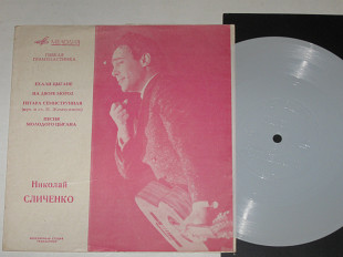 Пластинка-флекси Николай Сличенко - ЕХАЛИ ЦЫГАНЕ * На дворе мороз * Гитара семиструнная (ВСГ, 1968)