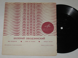 Пластинка-флекси Валерий Ободзинский - ВСЕ СБУДЕТСЯ * Дом за углом * Играет орган (1970) Ех+