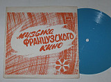 Пластинка-флекси МУЗЫКА ФРАНЦУЗСКОГО КИНО * Парижане / Дани Савал, Джони Холлидэй, Карина Маршан