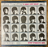 Битлз Вечер трудного дня