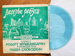 Веселые ребята-Хорошо (3)-Ex., флексі-Мелодія