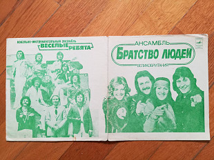 Братство людей, Веселые ребята-NM+, флексі-Мелодія