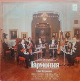 Камерный ансамбль "Гармония"