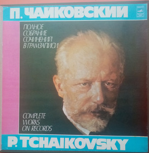 П.И. Чайковский