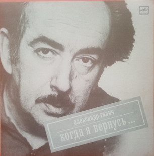 Александр Галич