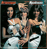 ARABESQUE «Ансамбль Арабеска» ℗1984