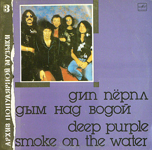 DEEP PURPLE «Дым Над Водой» ℗1987