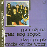 DEEP PURPLE «Дым Над Водой» ℗1987