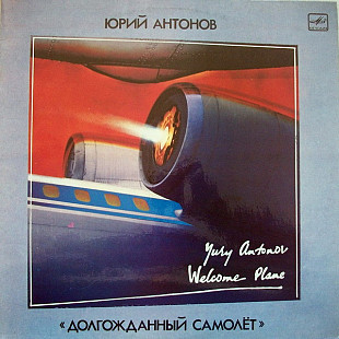 ЮРИЙ АНТОНОВ «Долгожданный Самолёт» ℗1986