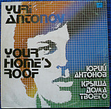 ЮРИЙ АНТОНОВ «Крыша Дома Твоего» ℗1983