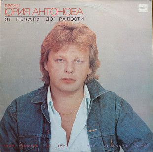 ЮРИЙ АНТОНОВ (АРАКС) «От Печали До Радости» ℗1987