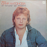 ЮРИЙ АНТОНОВ (АРАКС) «От Печали До Радости» ℗1987