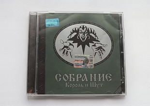 Король и Шут Собрание