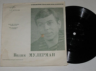 Пластинка-флекси Вадим Мулерман - НАМ НЕ СТРАШЕН СЕРЫЙ ВОЛК * Трус не играет в хоккей (1969)