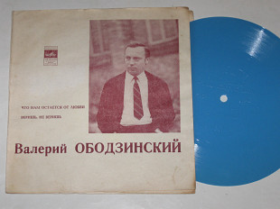 Пластинка-флекси Валерий Ободзинский - ЧТО НАМ ОСТАЕТСЯ ОТ ЛЮБВИ * Веришь, не веришь (1971)