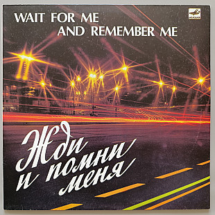 Жди и помни меня - Сборник