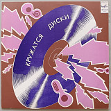 Красные Маки - Кружатся диски